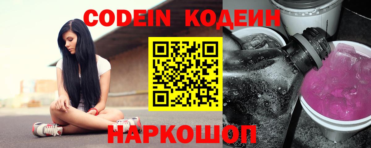Codein Purple Drank  Вход с VPN  Кодеин Purple Drank  Химки 